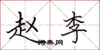 田英章赵李楷书怎么写