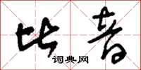 刘少英比音草书怎么写