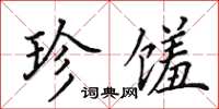 田英章珍馐楷书怎么写