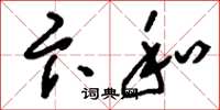 刘少英卞和草书怎么写