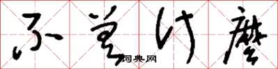 刘少英不差什么草书怎么写