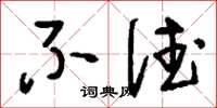 刘少英不德草书怎么写