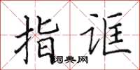 田英章指诓楷书怎么写