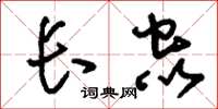 刘少英长虫草书怎么写
