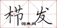 田英章栉发楷书怎么写