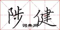田英章陟健楷书怎么写