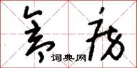 刘少英仓房草书怎么写
