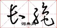 刘少英长绝草书怎么写