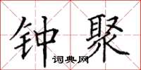 田英章钟聚楷书怎么写