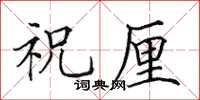 田英章祝厘楷书怎么写