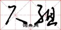 刘少英尺组草书怎么写