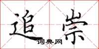 田英章追崇楷书怎么写
