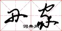 刘少英丹家草书怎么写