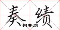 田英章奏绩楷书怎么写