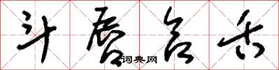 刘少英斗唇合舌草书怎么写