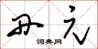 刘少英丹元草书怎么写