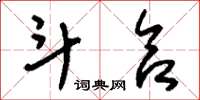 刘少英斗合草书怎么写