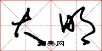 刘少英大明草书怎么写