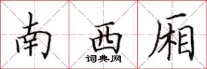 田英章南西厢楷书怎么写