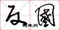 刘少英反国草书怎么写