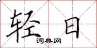 田英章轻日楷书怎么写