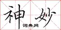 田英章神妙楷书怎么写