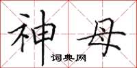 田英章神母楷书怎么写