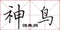 田英章神鸟楷书怎么写