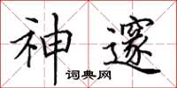 田英章神邃楷书怎么写