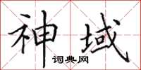 田英章神域楷书怎么写