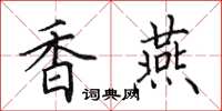 田英章香燕楷书怎么写