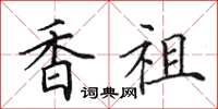 田英章香祖楷书怎么写