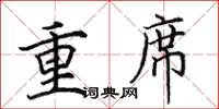 田英章重席楷书怎么写