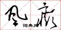刘少英风癫草书怎么写