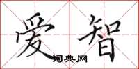田英章爱智楷书怎么写