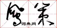 刘少英凤策草书怎么写