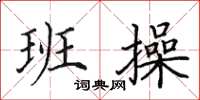 田英章班操楷书怎么写