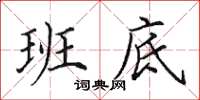 田英章班底楷书怎么写