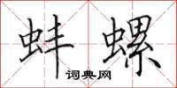 田英章蚌螺楷书怎么写