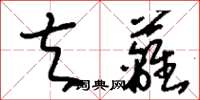 刘少英夫蓠草书怎么写