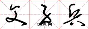 刘少英父子兵草书怎么写