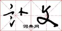 刘少英讣文草书怎么写