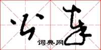 刘少英公奉草书怎么写