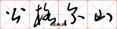 刘少英公格尔山草书怎么写