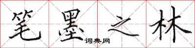 田英章笔墨之林楷书怎么写