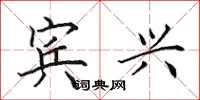 田英章宾兴楷书怎么写