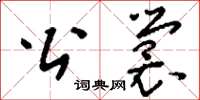 刘少英公裳草书怎么写
