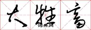 刘少英大牲畜草书怎么写