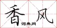 田英章香风楷书怎么写