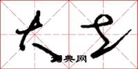 刘少英大土草书怎么写